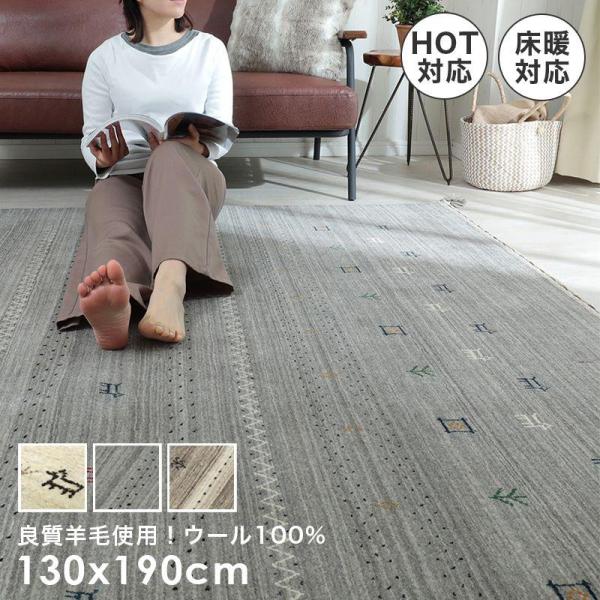 カーペット ラグ ギャッベ 高級 冬 1.5畳 ウール 羊 民族柄 床暖房 厚手 ギャベ 暖かい 天然素材 長方形 ソファー 130x190 インド 短毛 おしゃれ