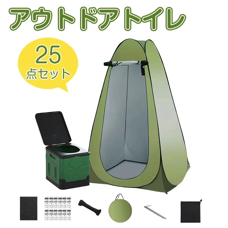 【人気商品再入荷】【25点セット】簡易トイレ テント セット 災害用 着替え用テント グッズ ポータブルトイレ 防災 トイレ 袋 凝固剤 避難グッズ トイレ 簡易更衣室 折り畳み式 組み立て簡単