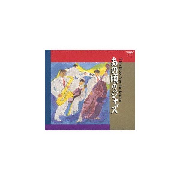特別セーフ あの頃のジャズ-THE JAZZ AGE JAPAN- オムニバス 人気カラーの IN