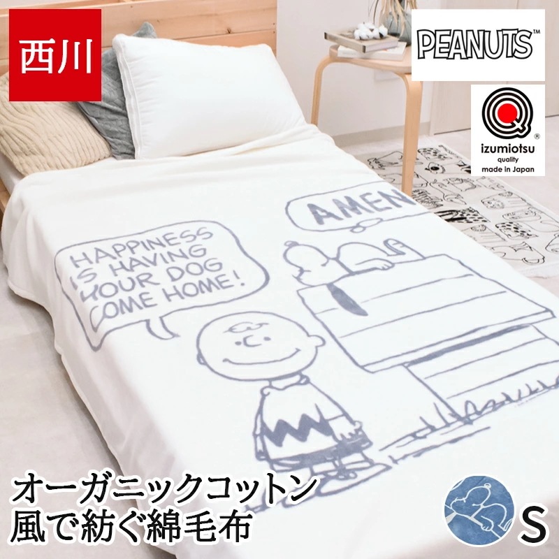 綿毛布 シングル 日本製 泉大津 毛布 ブランケット オーガニックコットン コットンケット 風で紡ぐ糸 サステナブル ピーナッツ PEANUTS スヌーピー 大人かわいい マイヤー 8,360円