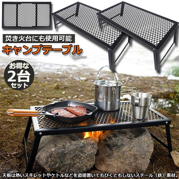 【高級感】アウトドアテーブル 2台セット キャンプ テーブル 焚き火テーブル 55×30cm 折りたたみ フィールドラック キャンプ用品 フルメッシュミ