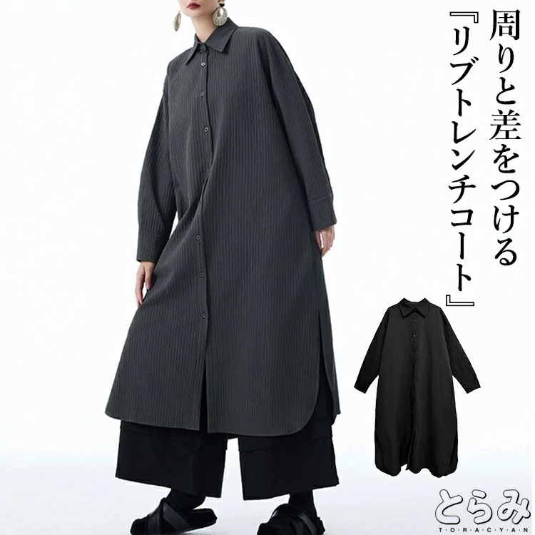 【限定SALE】リブトレンチコート コート レディース アウター 長袖 スリット ロングコート 羽織り 長め ポケット付き きれいめ おしゃれ モード系 韓国 個性的 ユニセックス カジュアル 大きめ