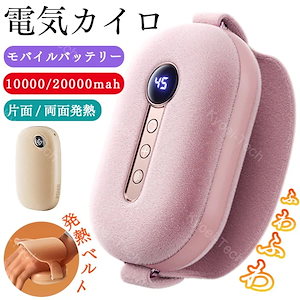 充電式カイロ 電気カイロ 充電ハンドウォーマー 電子カイロ 10000mAh000mah容量 1台2役 電力残量表示 全面発熱 3階段温度調節 USB軽量モバイルバッテリー 電気かいろ 防寒対策