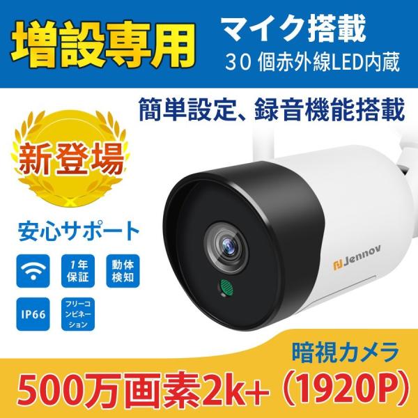 防犯カメラ Wi-Fi 屋外 家庭用 増設用カメラ Wi-Fiセット用 500万画素 ワイヤレス 業務用 暗視機能 遠隔監視 動体検知 アラーム通知 IP66 防水 防塵 1年保証