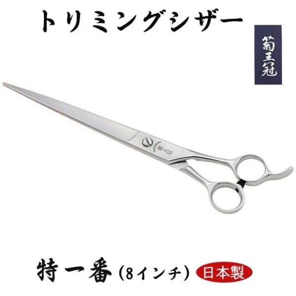 菊王冠 特一番 仕上鋏 トリミングシザー 散髪鋏 カット鋏 すきバサミ 日本製 8インチ 全長202ｍm プロ 送料無料 中野製作所