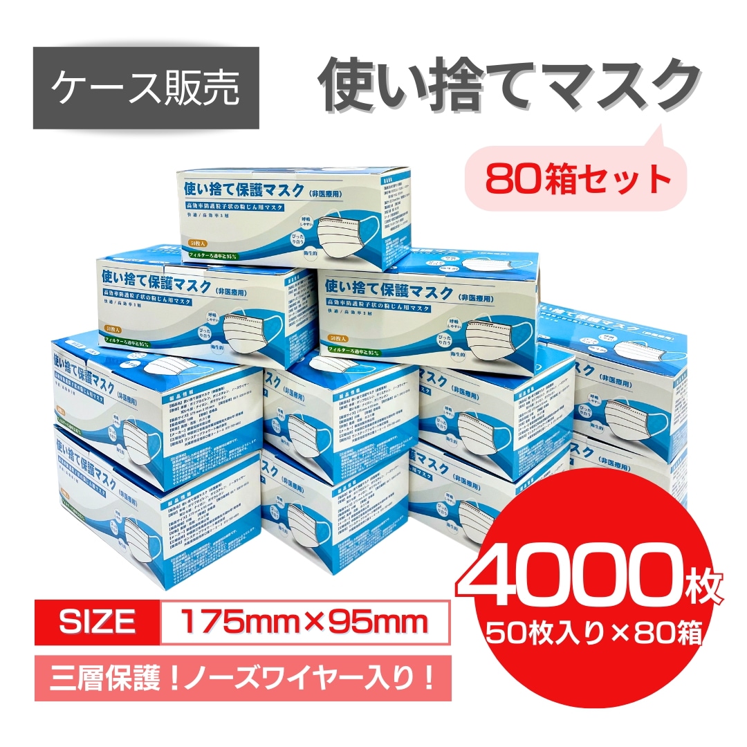 使い捨てマスク 不織布 2ケース50枚入り×80箱＝合計4,000枚ケース販売 まとめ買い 箱買い