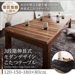 3段階伸長式モダンデザインこたつテーブル Abroaderアブローダー 長方形（80120180cm） ウォールナットブラウン