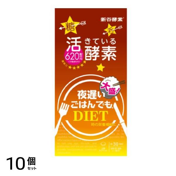 新谷酵素 夜遅いごはんでも 大盛+ 150個 ((5粒×30回分)) 10個セット