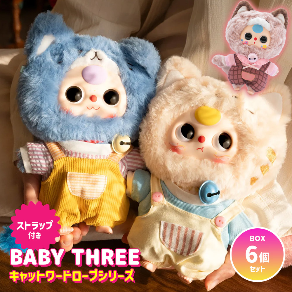 【BOX6個セット】BABY THREE キャットワードローブシリーズ ぬいぐるみマスコット ふわふわ 海外ホビー かわいい 可愛い 海外人気