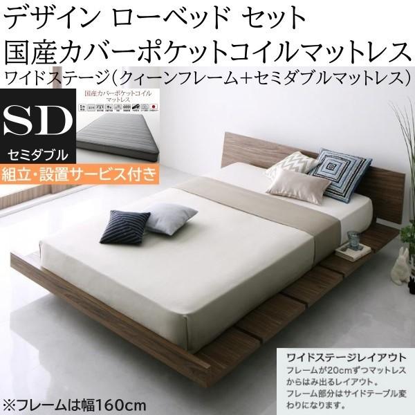 組立設置付 ワイドステージ セミダブル 国産カバーポケットコイルマットレス クィーン ロー ベッド 幅160cm セット ヘッドボード フロア マット ベッドセット