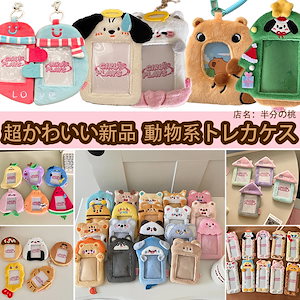 【優れた品質】動物系トレカケース 新品 推し活 韓国 トレカケース 写真DIY 写真入れ トレカ収納 カードケース パスケース インテリア 韓国 雑貨