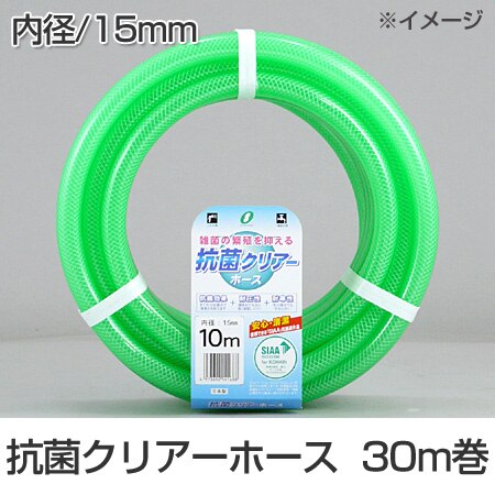 散水ホース　抗菌クリアーホース　15x20mm　30m巻 （ 水撒き ガーデニング 園芸 ）