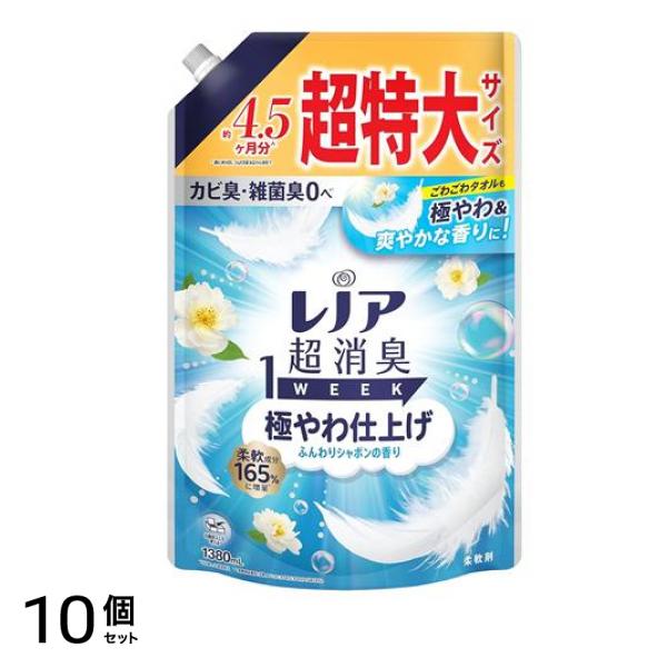 超消臭1WEEK 柔軟剤 極やわ仕上げ ふんわりシャボンの香り 詰め替え用 超特大 1380mL 10個セット