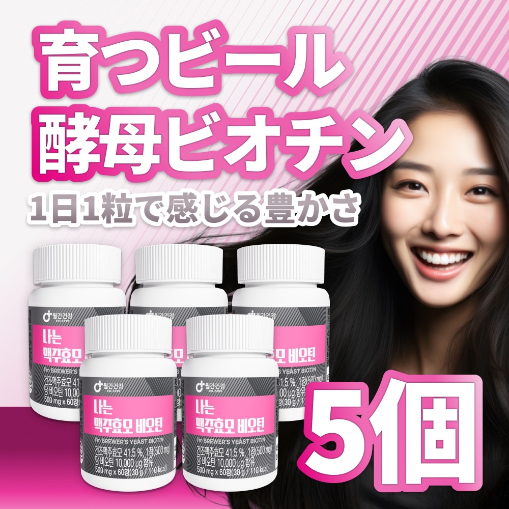 【5個 大容量】 (ヘアビタミン) 高濃度 ビオチン 10000・ビール酵母・ビタミン 配合 抜け毛予防 サプリ 抜け毛予防 ニキビ 肌改善 ヘアケア 髪質改善 サプリメント