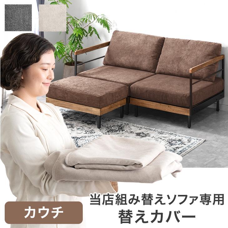 【商品番号：99900972専用】カバー 当店組み替えソファ専用 洗える 替えカバー 単品 ソファカバー カウチ