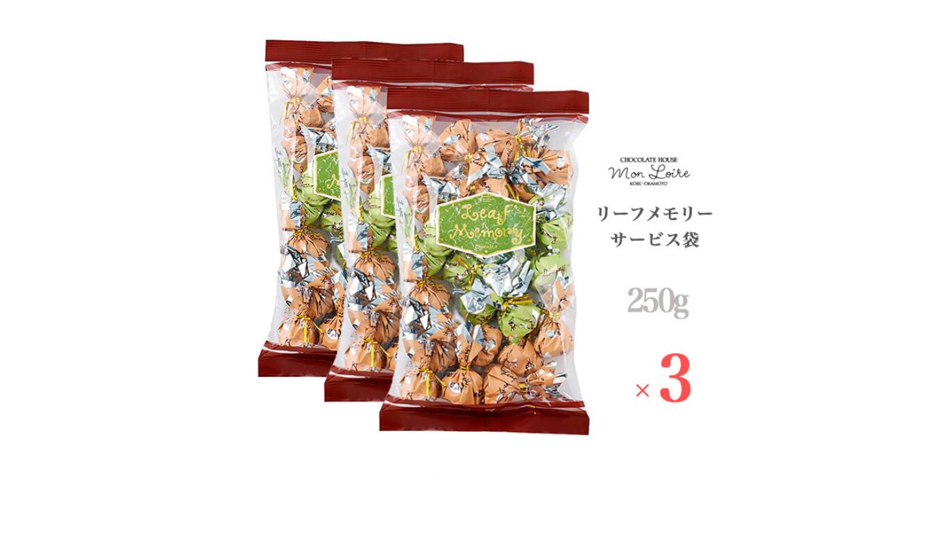 【クール便】リーフメモリー　サービス袋　３袋セット　お徳用　個包装　ばらまき　御礼