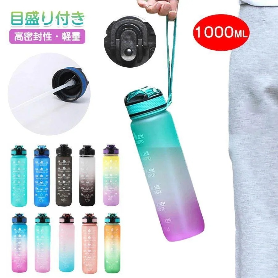 まとめ買い 10セット10ml 目盛り付き水筒 1L ウォーターボトル ストロー付き水筒 タイムマーカー 携帯便利 高密封性 漏れ防止 大容量 軽量 子供 キッズ レディース メンズ