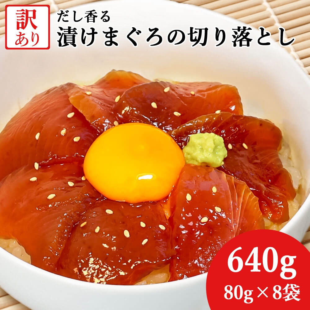 大熊産直 訳あり 漬けまぐろ 80g×8 640g 切り落とし 赤身 鮪 マグロ 海鮮丼 マグロ丼 漬け丼 おつまみ おかず 手巻き寿司 ご飯のお供 冷凍便 ヤマト発送
