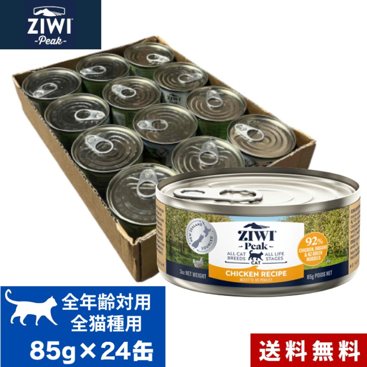 ZIWI キャット缶 フリーレンジチキン 85g 24缶セット ケース 正規品 ジウィピーク プレミアム ウェットフード キャットフード 猫 缶詰 猫缶 缶詰め 全猫種用 子猫 成猫 高