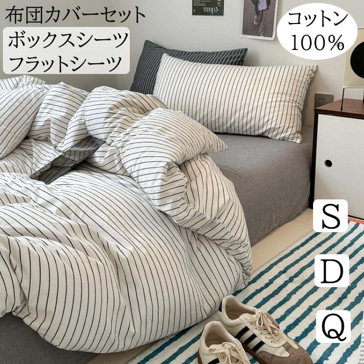 布団カバーセット ストライプ柄 北欧 綿100％ 優しい肌触り ボックスシーツ フラットシーツ掛ふとんカバー3点セット 4点セット シングル ダブル クイーン 柔らか 掛け布団カバー 枕カバー