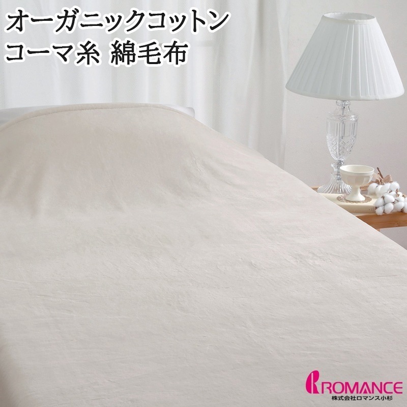 綿毛布 シングル オーガニックコットン 毛羽部分 綿100% コーマ糸 ブランケット 毛羽立ちしにくい 秋 冬 our style サステナブル 無地 シンプル 日本製 ベージュ