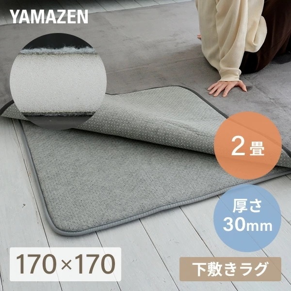 防音マット ラグ カーペット アンダーラグ ゆかもふ 30mm厚 2畳 170×170cm 滑り止め 防音 洗える 防音等級特級 ホットカーペット対応 下敷き すべり止め 床暖房対応 ゆかモフ