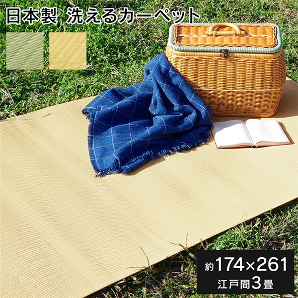 カーペット/ラグ 洗える 日本製 国産 グリーン 江戸間3畳（約174261cm） シンプル アウトドア レジャー 和室