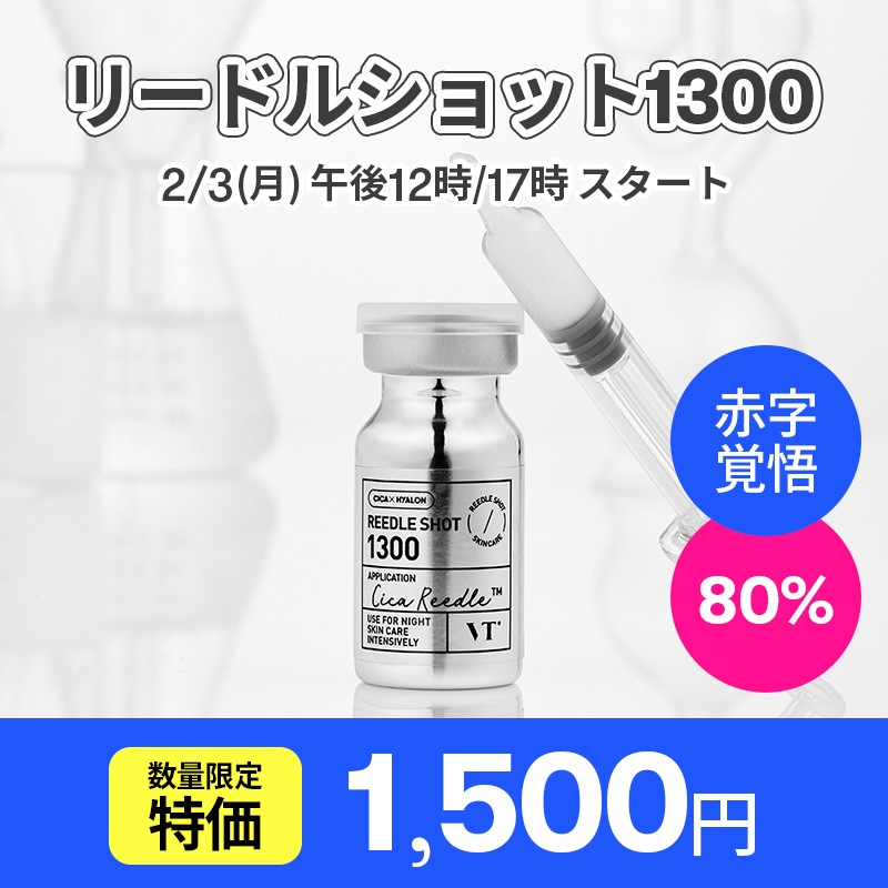 VT リードルショット1300×5 楽天市場】【VT公式】【 VT リードルショット 1300 】 美容液 導入液