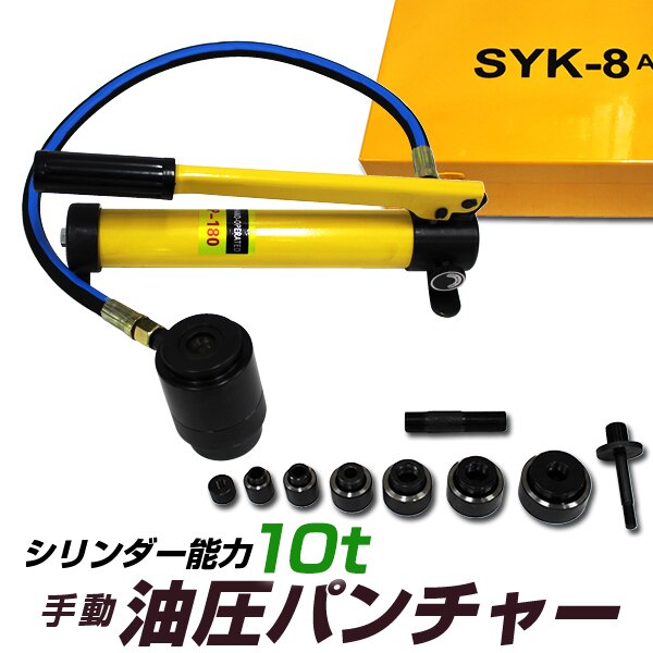 油圧パンチャー 10t