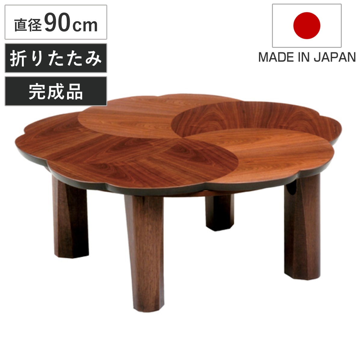 座卓 円形 直径90cm 木製 ブロッサム 日本製 家具調こたつ こたつ コタツ 炬燵 折れ脚 テーブル 座卓テーブル 和風座卓 完成品 折りたたみ ちゃぶ台 座敷机 和室 畳 座敷 折り畳み