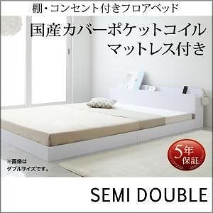 [組立設置付]棚/コンセント付 フロアベッド [アイディール] 国産カバーポケットコイルマットレス付 セミダブル
