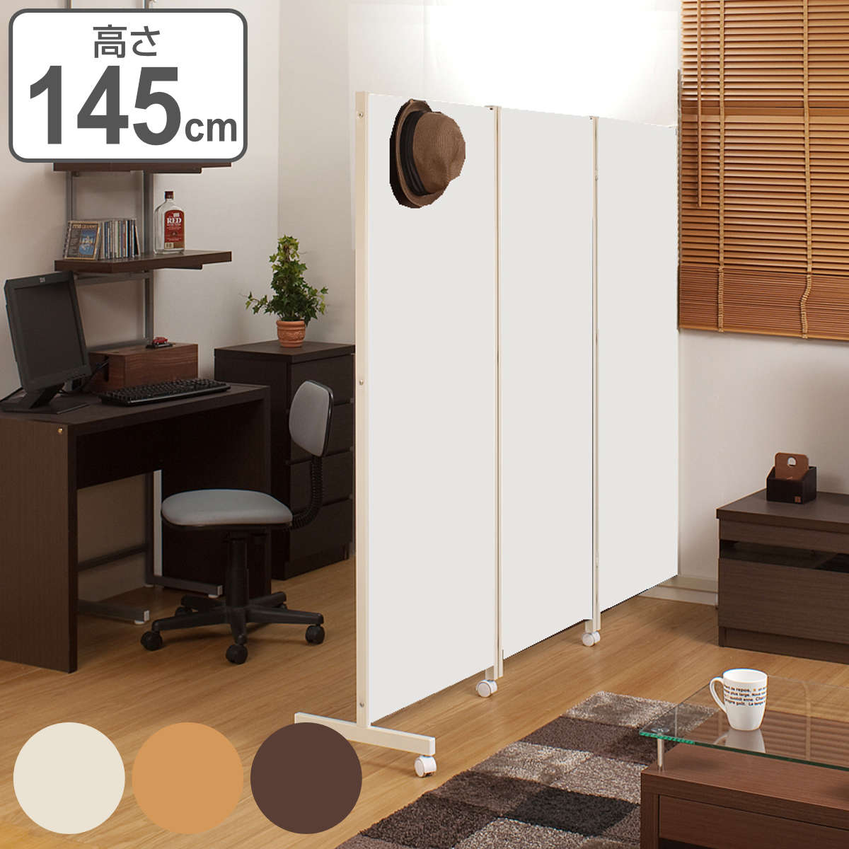 パーテーション キャスター付きパーテーション 3連 高さ145cm 自立 キャスター付き 衝立 間仕切り 目隠し 折り畳み 折りたたみ オフィス 会社 三連 ついたて スクリーン キャスター