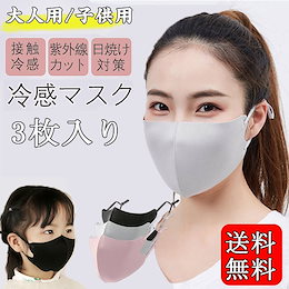 「短納期」 夏用マスク 接触冷感 uvカット 追加料金なし ひんやり 3枚入り クール 息苦しくない サイズ調整可 洗える 花粉症対策 紫外線対策 冷たい ひんやり 小顔効果 おしゃれ 新登場