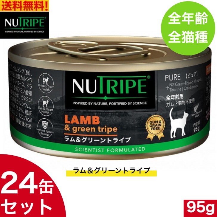ニュートライプ ラム＆グリーントライプ 95g 24缶セット　正規品 ウェットフード 全年齢用 全猫種 総合栄養食 キャットフード 缶詰