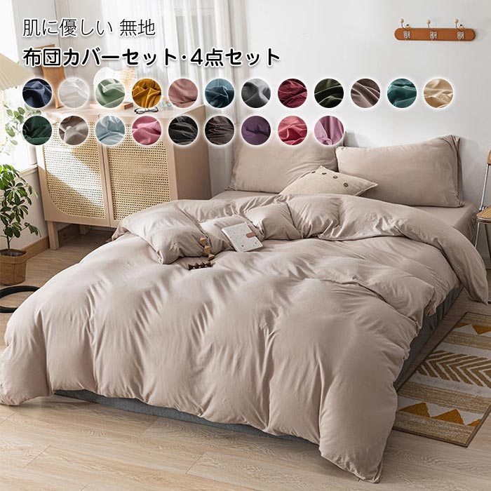 布団カバー 4点セット ダブル セミダブル 掛け布団カバー 寝具カバーセット 綿 コットン 6,003円