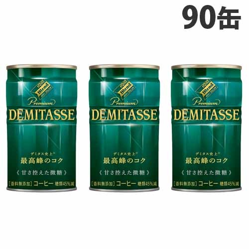 デミタス 甘さ控えた微糖 150g×90缶 5,373円