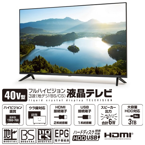 テレビ 40インチ 液晶テレビ 3波対応 ダブルチューナー録画 HDMI接続テレビ 液晶テレビ HDMI接続端子2系統搭載 LE-4032K
