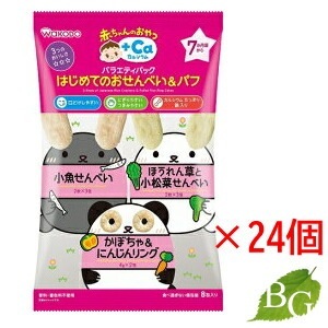 送料無料 和光堂 赤ちゃんのおやつ+Ca カルシウム バラエティパック はじめてのおせんべい＆パフ