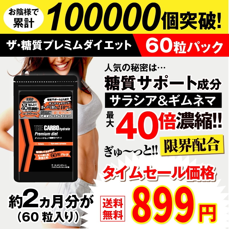 Qoo10] ザ糖質プレミアムダイエット合計60粒パッ : 健康食品・サプリ