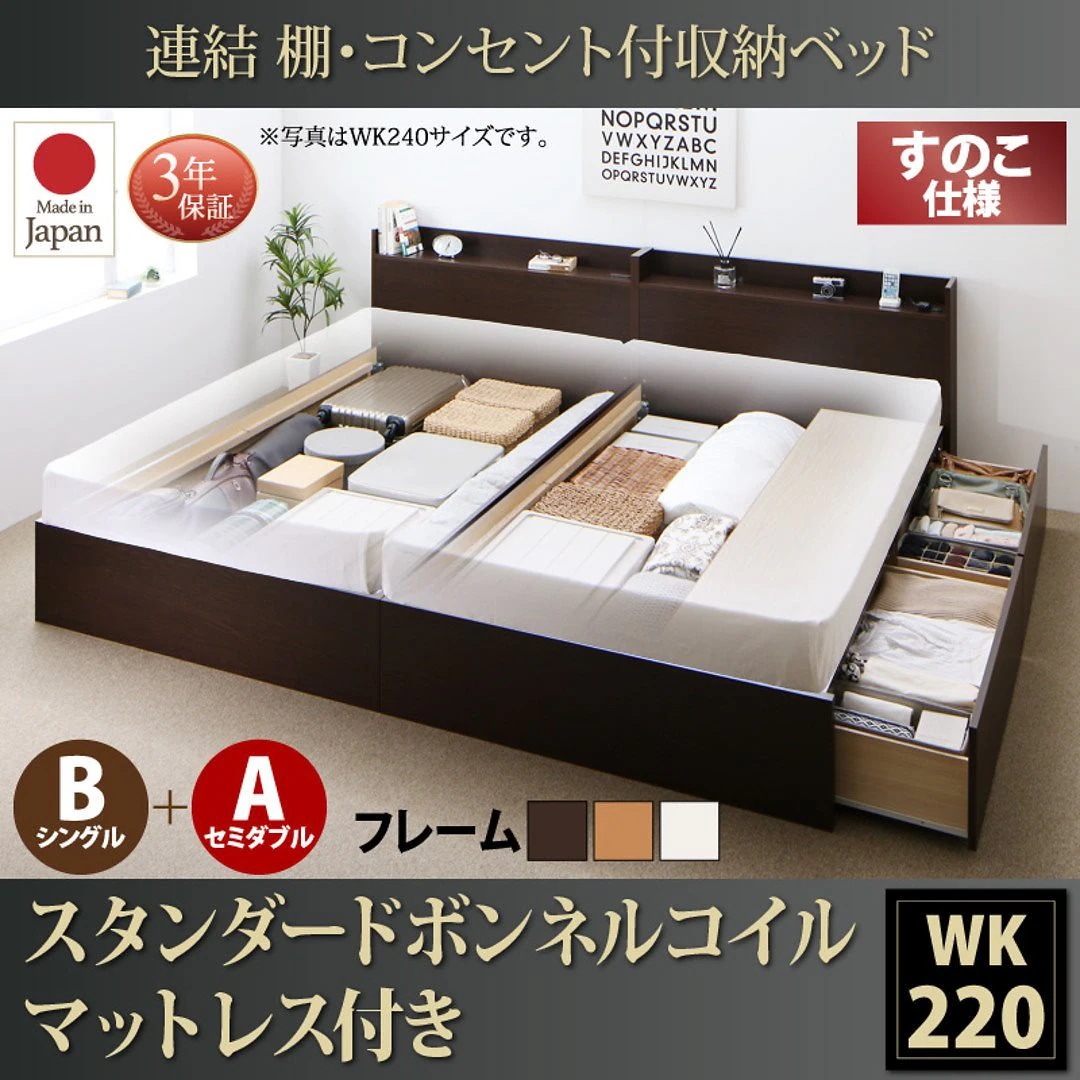 連結 棚付 収納ベッド [エルネスティ] すのこ仕様 [スタンダードボンネルコイルマットレス付] B（S）+A（SD）タイプ ワイドK220 [フレーム色]ナチュラル