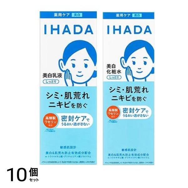 IHADA イハダ 薬用クリアエマルジョン 美白乳液 135mL (&IHADA イハダ 薬用クリアローション 美白化粧水 180mL) 10個セット