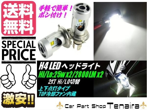 送料無料 車2灯バイク用 ポン付け一体型H4型 PHILIPS LEDヘッドライト2個 2800LM 白色6000ｋ