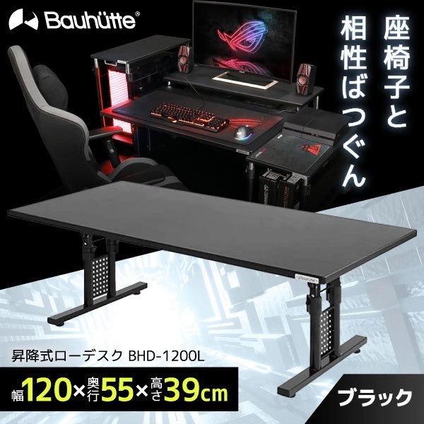 Bauhutte バウヒュッテ BHD-1200L 昇降式ローデスク EXワイド ブラック メーカー直送