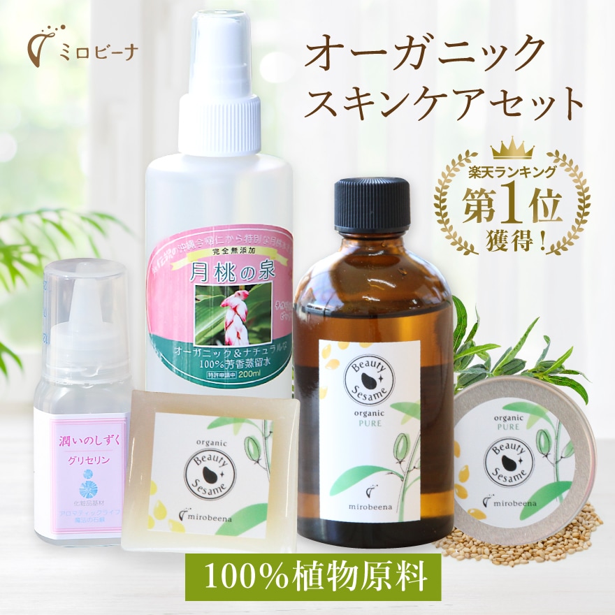 基本のオーガニックスキンケアセット ピュア（セサミ 月桃 日本製） 14,196円