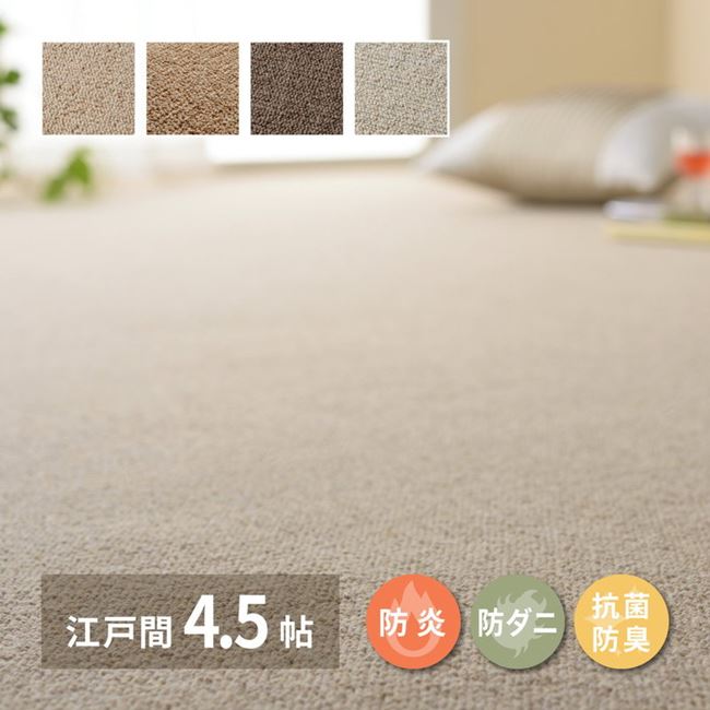 ラグマット 絨毯 防炎カーペット 江戸間 4.5畳用 261x261cm 天然ウール100% 敷き詰め オペラ 抗菌 防臭 防ダニ 床暖房対応