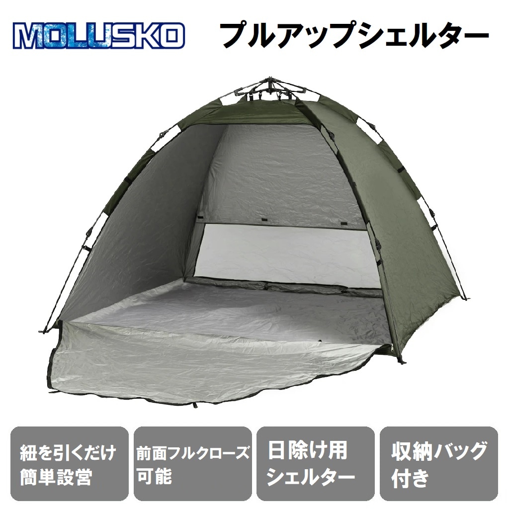 MOLUSKO MS-15KA(カワセ) プルアップシェルター(カーキ) MS15KAカワセ