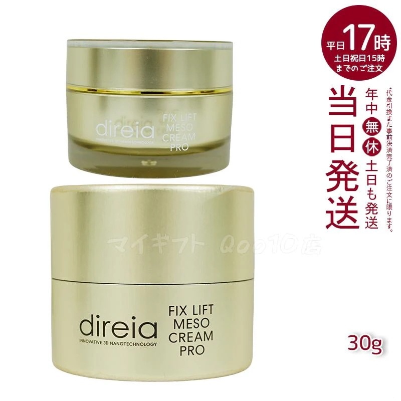 フィックスリフト メソ メソクリーム 30g Direia
