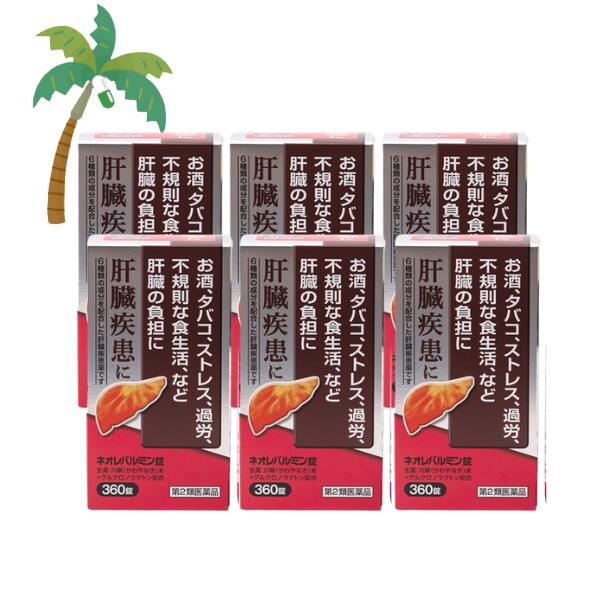【第2類医薬品】ネオレバルミン錠 360錠 [6個セット] 宅急便 弱った肝臓に 飲み会 二日酔い 疲労 ストレス 不規則な生活 解毒 解熱 殺菌作用