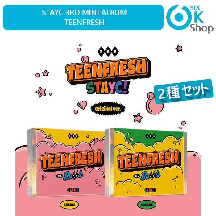2種セット STAYC ミニ 3 集アルバム TEENFRESH 韓国チャート反映