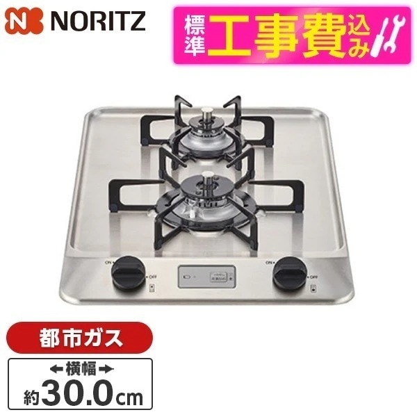 標準設置工事セット ビルトインガスコンロ 都市ガス用 2口 30cm N2C20KSK-13A ステンレストップ コンパクト グリル無し